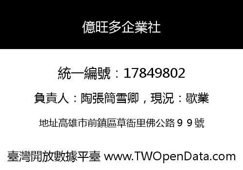億旺多企業社