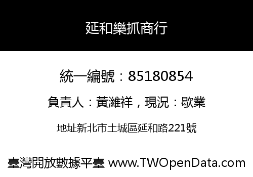 延和樂抓商行