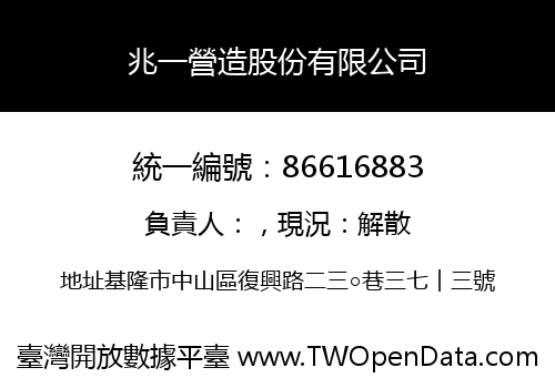 兆一營造股份有限公司