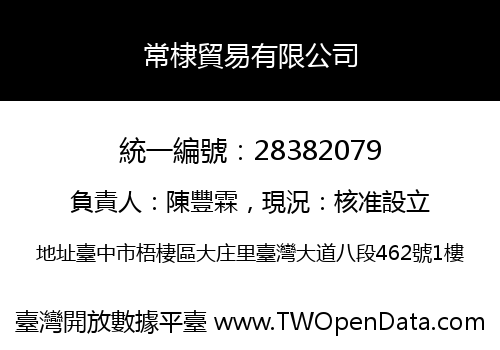 常棣貿易有限公司