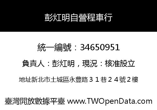 彭灴明自營程車行