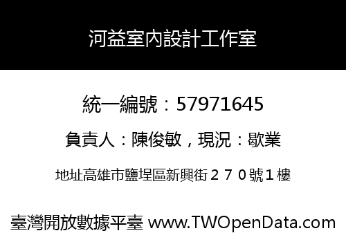 河益室內設計工作室