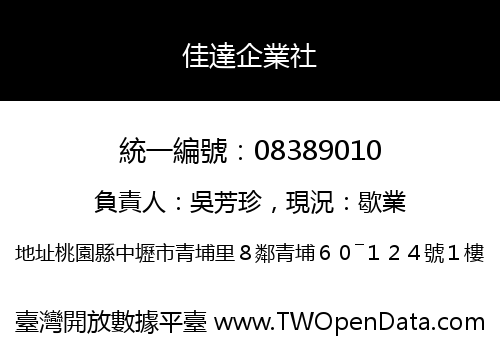 佳達企業社