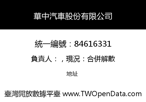 華中汽車股份有限公司