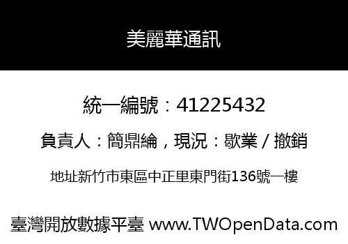 美麗華通訊