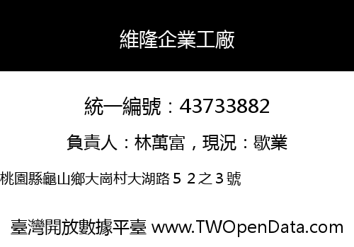 維隆企業工廠