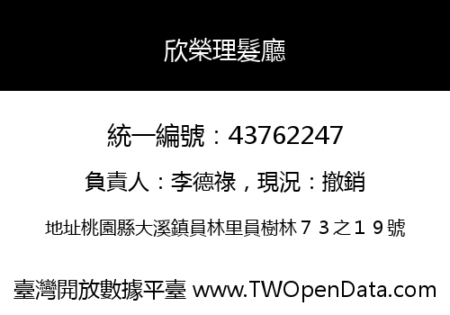 欣榮理髮廳