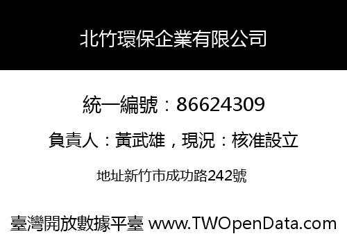 北竹環保企業有限公司