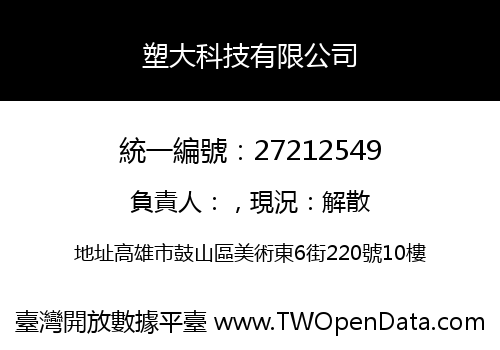 塑大科技有限公司
