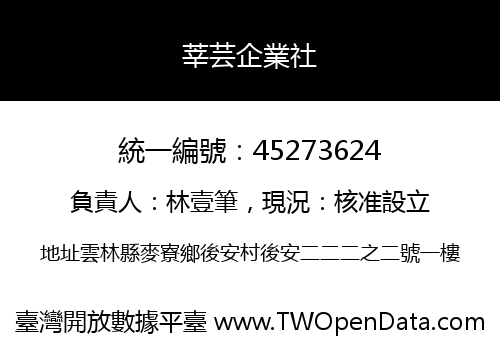 莘芸企業社