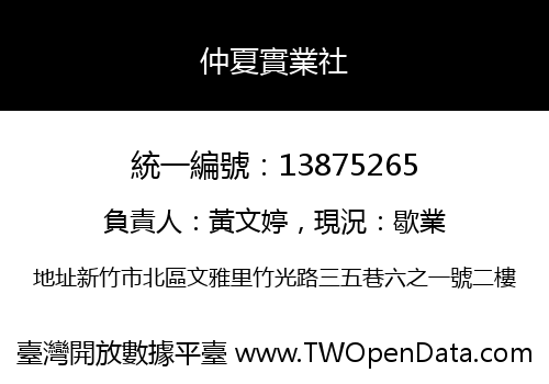 仲夏實業社
