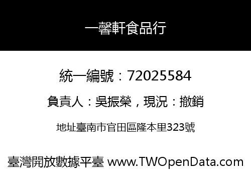 一馨軒食品行