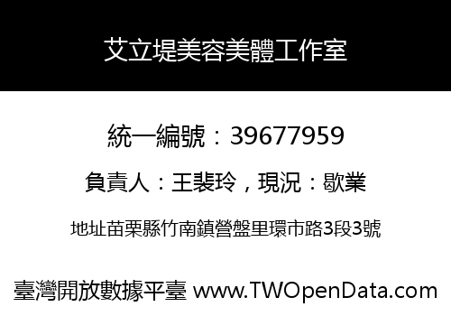 艾立堤美容美體工作室