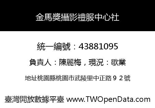 金馬獎攝影禮服中心社