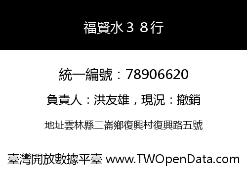 福賢水３８行