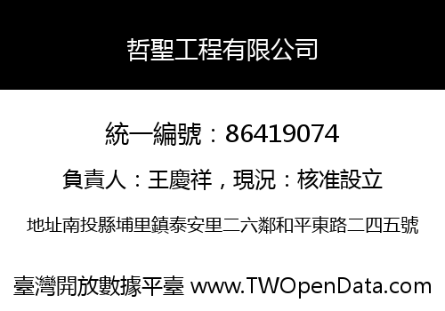 哲聖工程有限公司