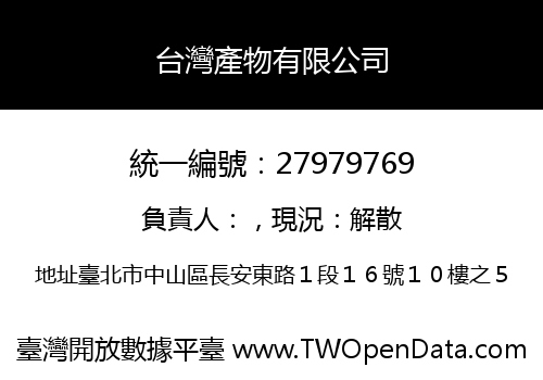 台灣產物有限公司