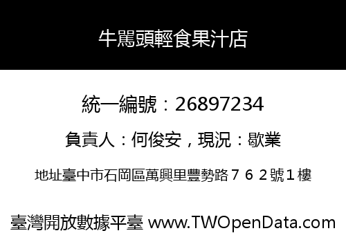 牛駡頭輕食果汁店