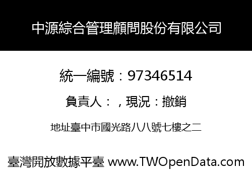 中源綜合管理顧問股份有限公司