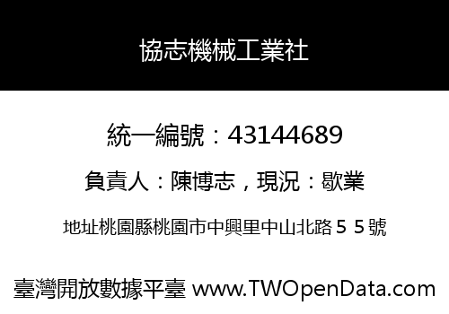 協志機械工業社