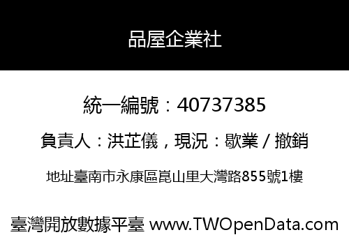 品屋企業社