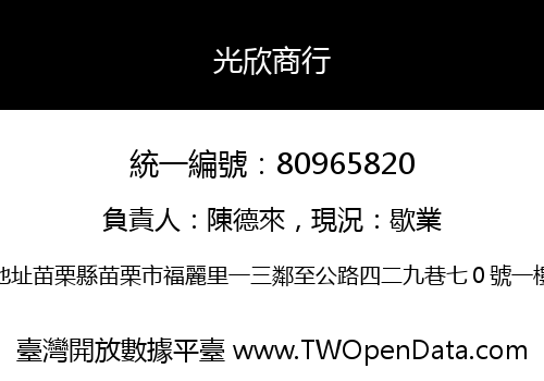 光欣商行