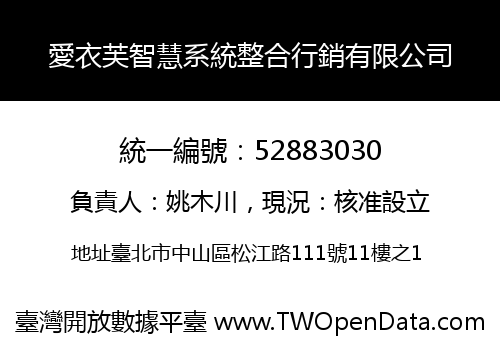 愛衣芙智慧系統整合行銷有限公司
