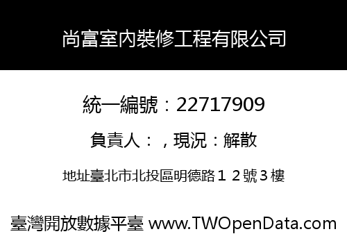 尚富室內裝修工程有限公司