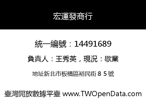 宏運發商行