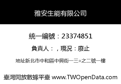 雅安生能有限公司