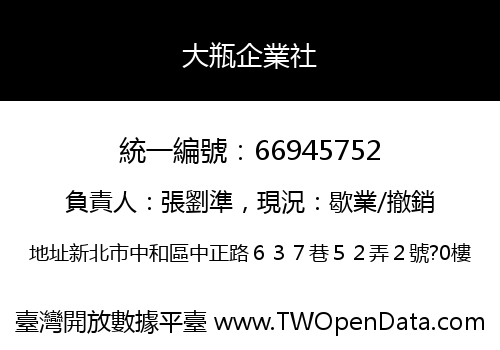 大瓶企業社