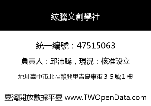 紘騰文創學社