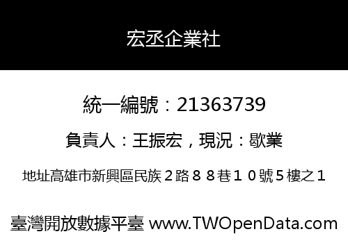 宏丞企業社
