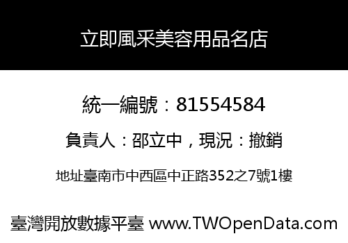 立即風釆美容用品名店
