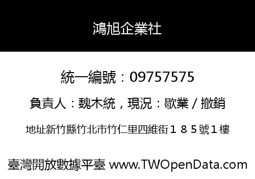 鴻旭企業社
