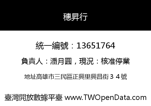 穗昇行
