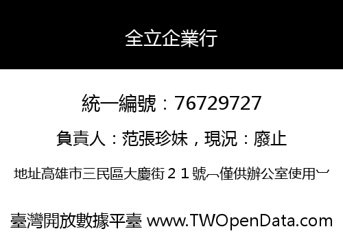 全立企業行