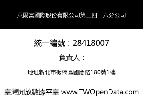 萊爾富國際股份有限公司第三四一六分公司
