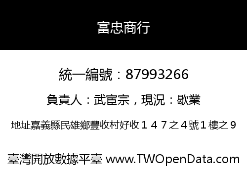 富忠商行