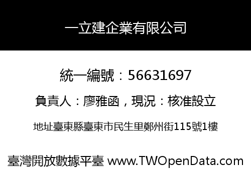 一立建企業有限公司