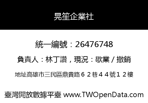 晃笙企業社