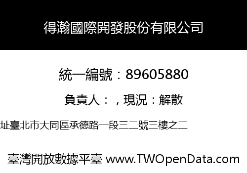 得瀚國際開發股份有限公司