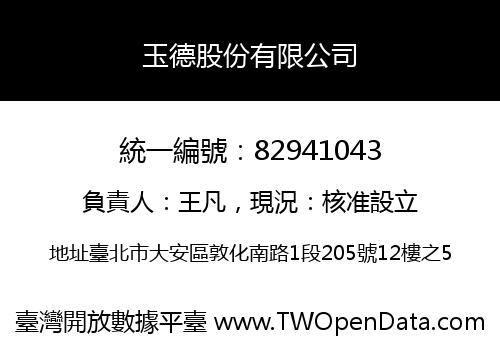 玉德股份有限公司
