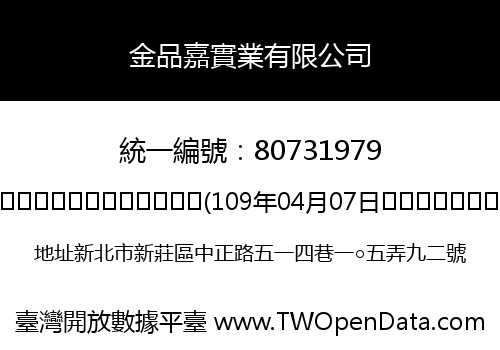 金品嘉實業有限公司