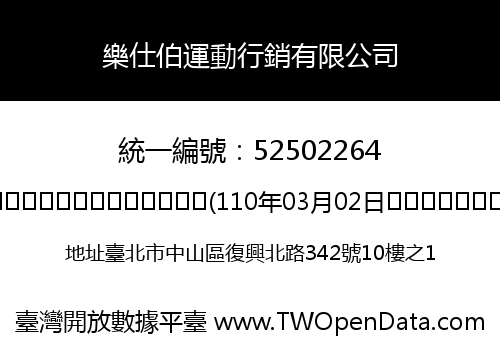 樂仕伯運動行銷有限公司
