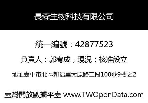 長森生物科技有限公司