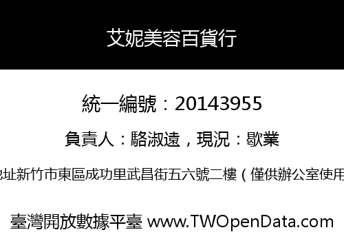 艾妮美容百貨行