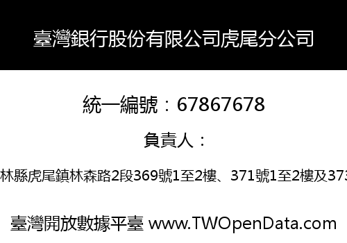 臺灣銀行股份有限公司虎尾分公司