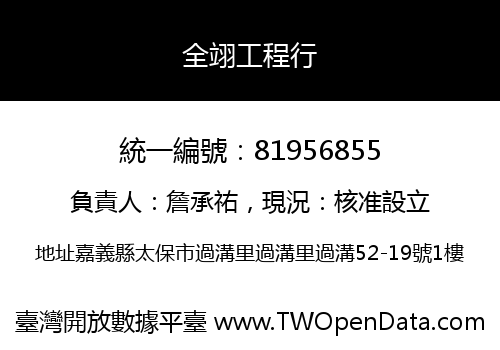 全翊工程行