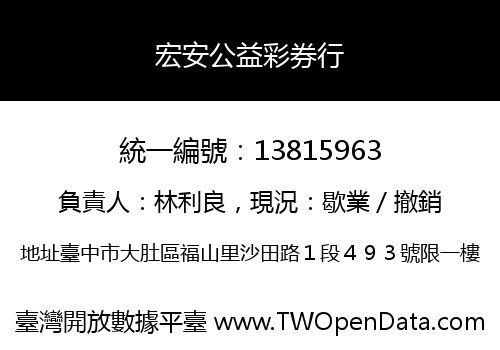 宏安公益彩券行